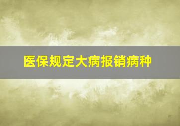 医保规定大病报销病种