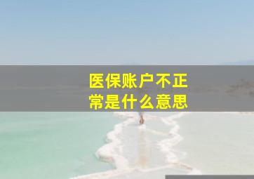 医保账户不正常是什么意思