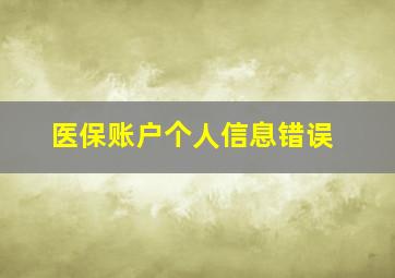 医保账户个人信息错误