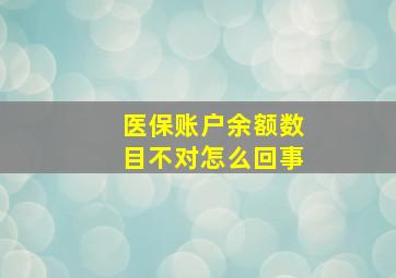 医保账户余额数目不对怎么回事