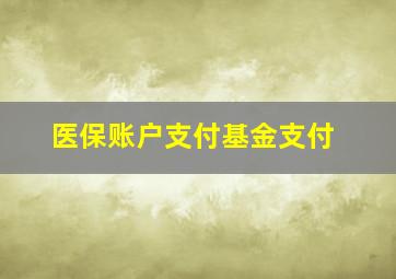 医保账户支付基金支付