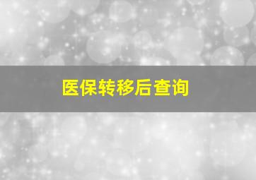 医保转移后查询