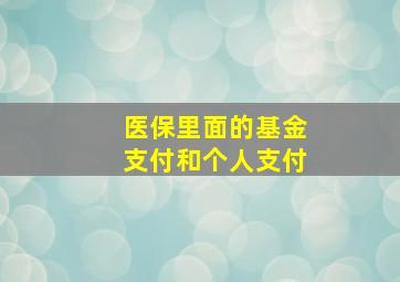 医保里面的基金支付和个人支付