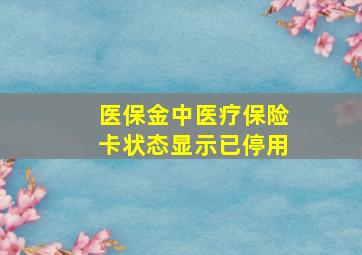 医保金中医疗保险卡状态显示已停用