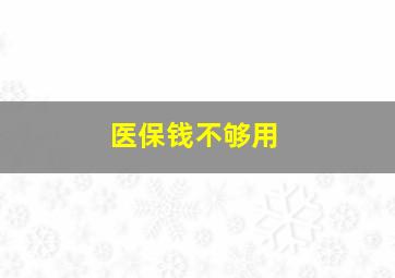 医保钱不够用