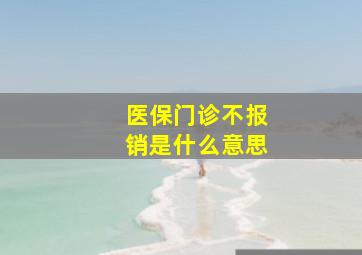 医保门诊不报销是什么意思