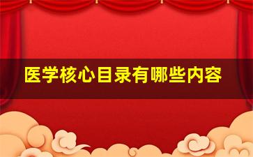 医学核心目录有哪些内容