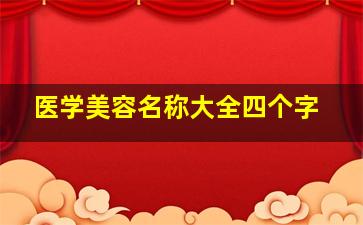 医学美容名称大全四个字