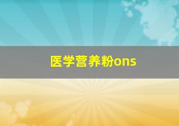 医学营养粉ons