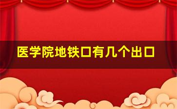 医学院地铁口有几个出口