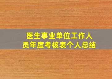 医生事业单位工作人员年度考核表个人总结