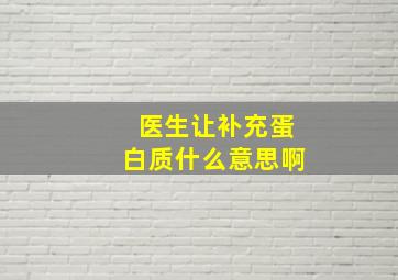 医生让补充蛋白质什么意思啊