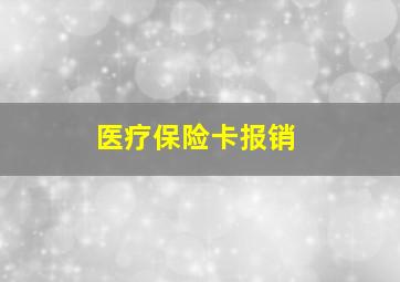 医疗保险卡报销