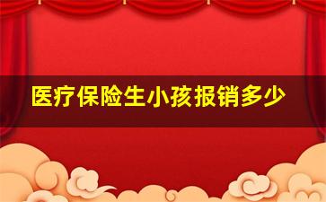 医疗保险生小孩报销多少