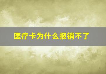 医疗卡为什么报销不了