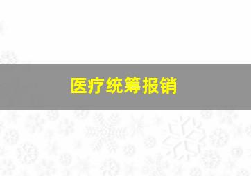 医疗统筹报销