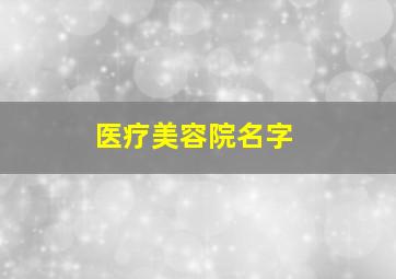 医疗美容院名字