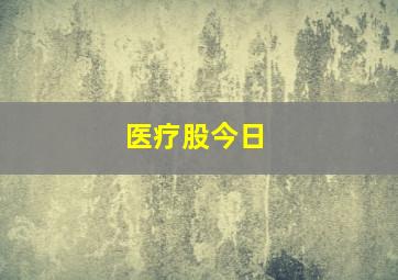 医疗股今日