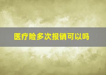 医疗险多次报销可以吗