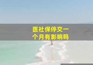 医社保停交一个月有影响吗