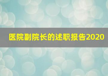 医院副院长的述职报告2020