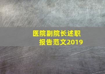 医院副院长述职报告范文2019