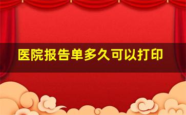 医院报告单多久可以打印