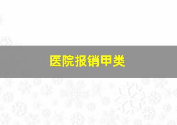 医院报销甲类