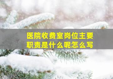 医院收费室岗位主要职责是什么呢怎么写