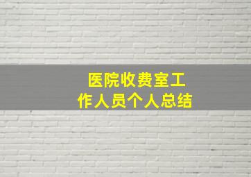 医院收费室工作人员个人总结