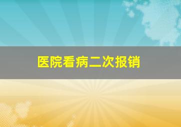 医院看病二次报销