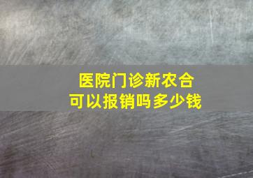 医院门诊新农合可以报销吗多少钱