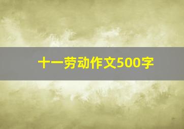 十一劳动作文500字