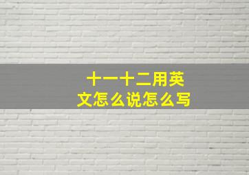 十一十二用英文怎么说怎么写