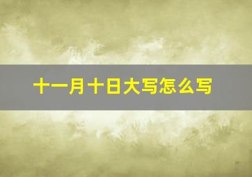 十一月十日大写怎么写