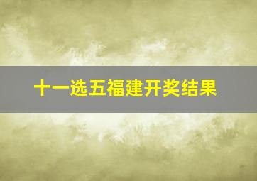 十一选五福建开奖结果