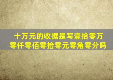 十万元的收据是写壹拾零万零仟零佰零拾零元零角零分吗