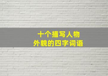 十个描写人物外貌的四字词语