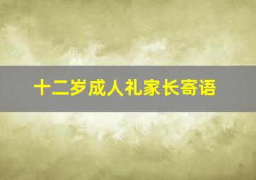 十二岁成人礼家长寄语