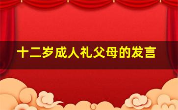 十二岁成人礼父母的发言