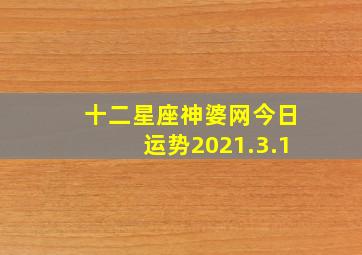 十二星座神婆网今日运势2021.3.1