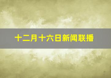 十二月十六日新闻联播