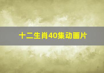 十二生肖40集动画片