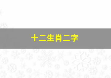 十二生肖二字