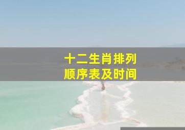 十二生肖排列顺序表及时间