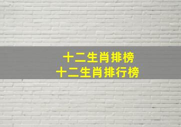 十二生肖排榜十二生肖排行榜