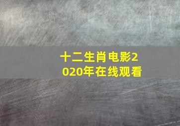 十二生肖电影2020年在线观看