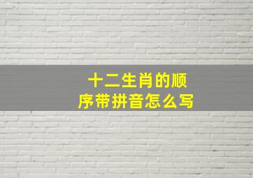 十二生肖的顺序带拼音怎么写