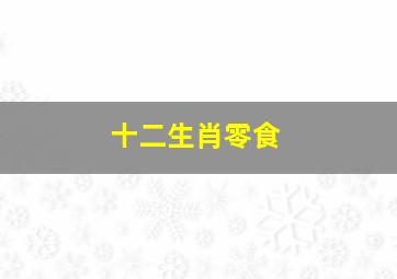 十二生肖零食