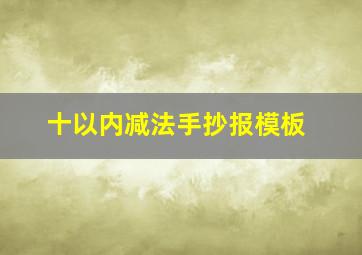 十以内减法手抄报模板